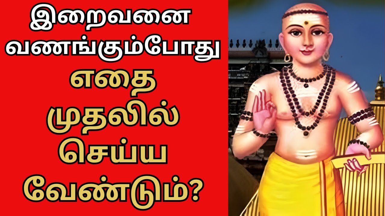 இறைவனை வணங்கும்போது எதை முதலில் செய்ய வேண்டும்? #thiruvasagam #aanmeegam #siddhar