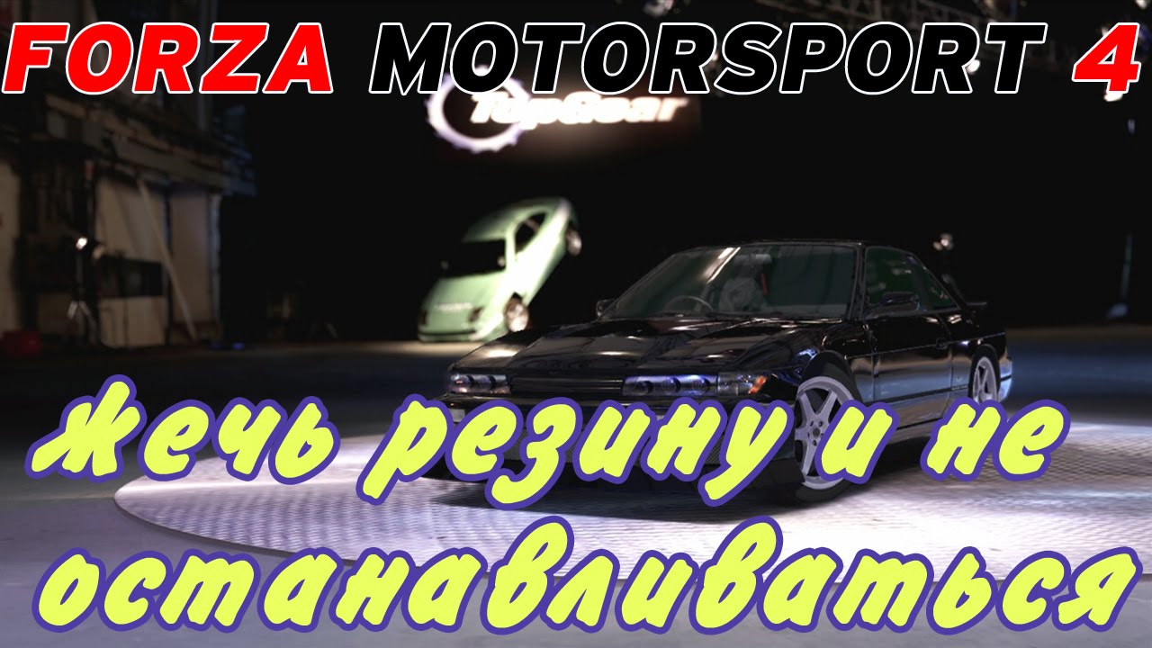 Forza Motorsport 4 - Попытки Дрифта/Drifta.