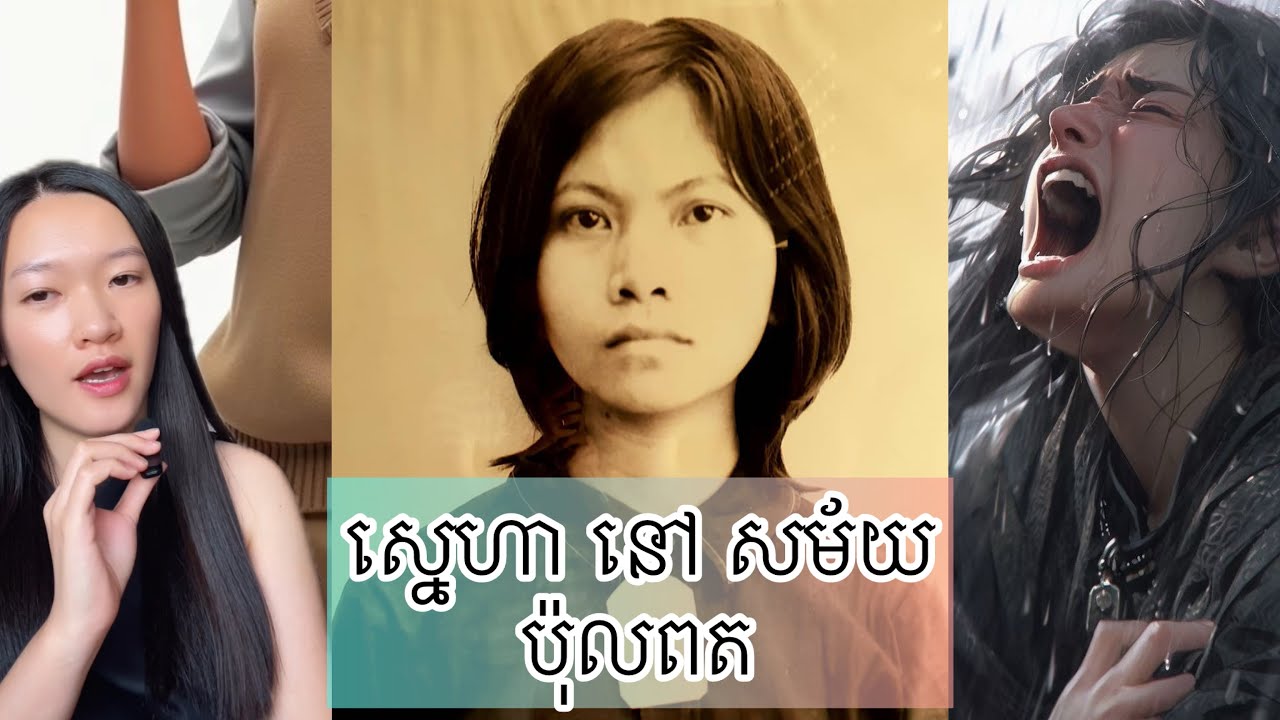 ស្នេហា នៅ សម័យ ប៉ុលពត - Hout Bophana love story