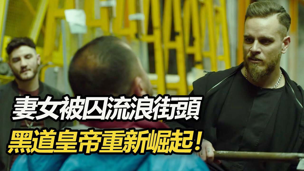 黑道皇帝重新崛起！黑手黨老大被組織背叛，妻女被囚流浪街頭，一無所有的他選擇了復仇！一口氣看完意大利黑幫神作《格莫拉》第三季