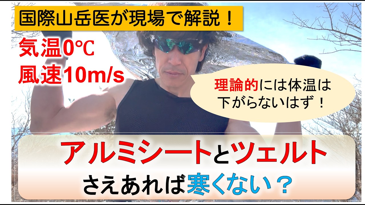 【国際山岳医が解説】気温0℃、風速10m/sでもアルミシートとツェエルとさえあれば寒くないはず！？実際に試してみました【山岳遭難予防】【快適登山】