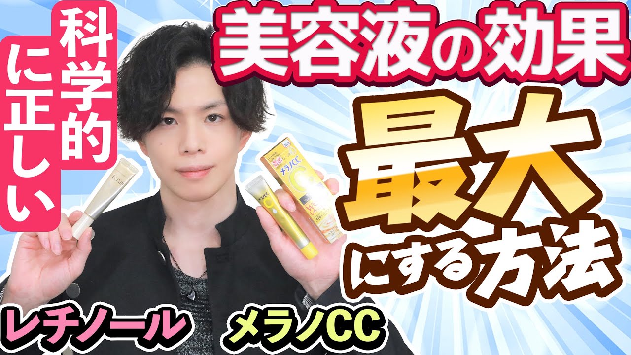 【メラノCCは◯◯の後に使え！】 科学的に最も理にかなった、ビタミンCやレチノール美容液の効果を最大にする方法