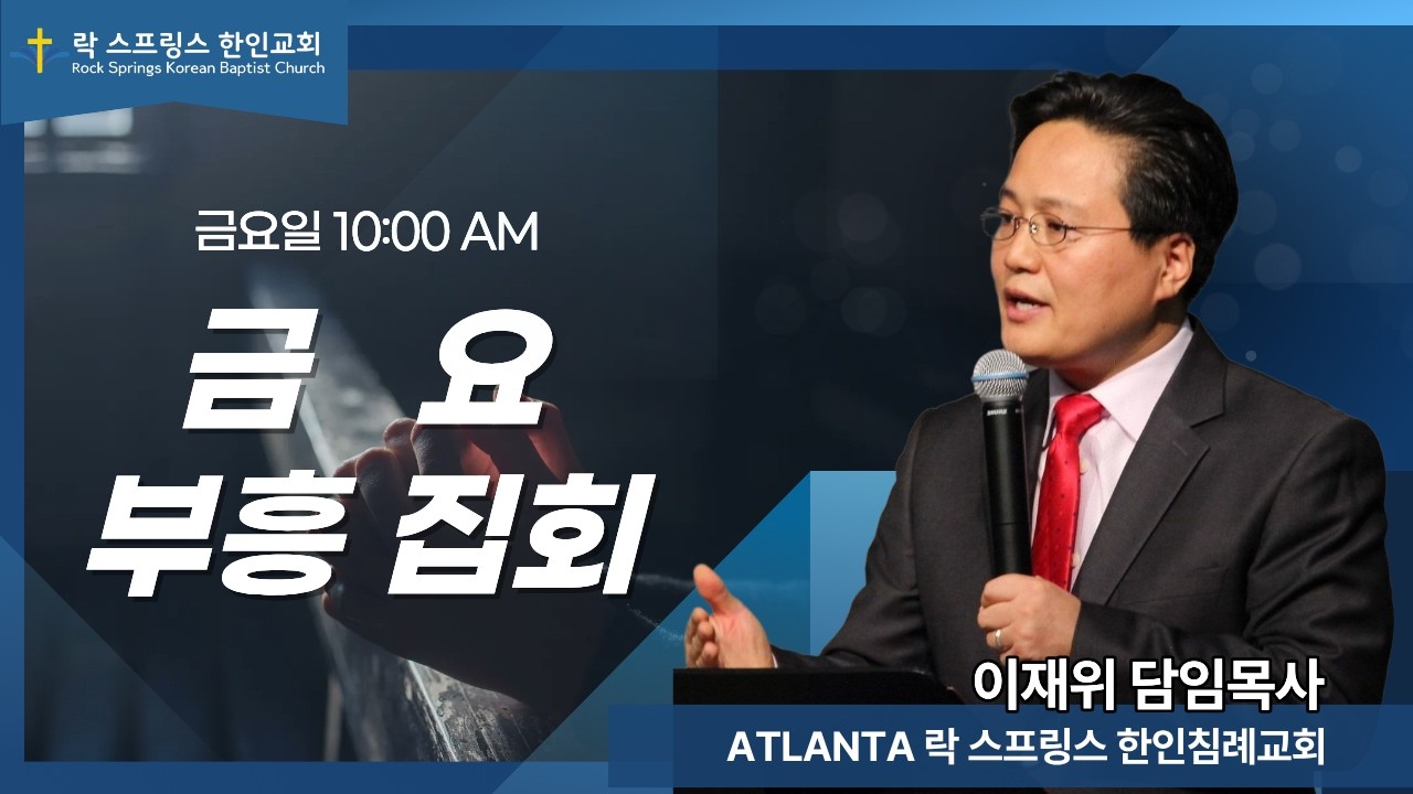 [2026-2-5 금요부흥집회] 소망의 하나님으로 충만하라-이재위 목사