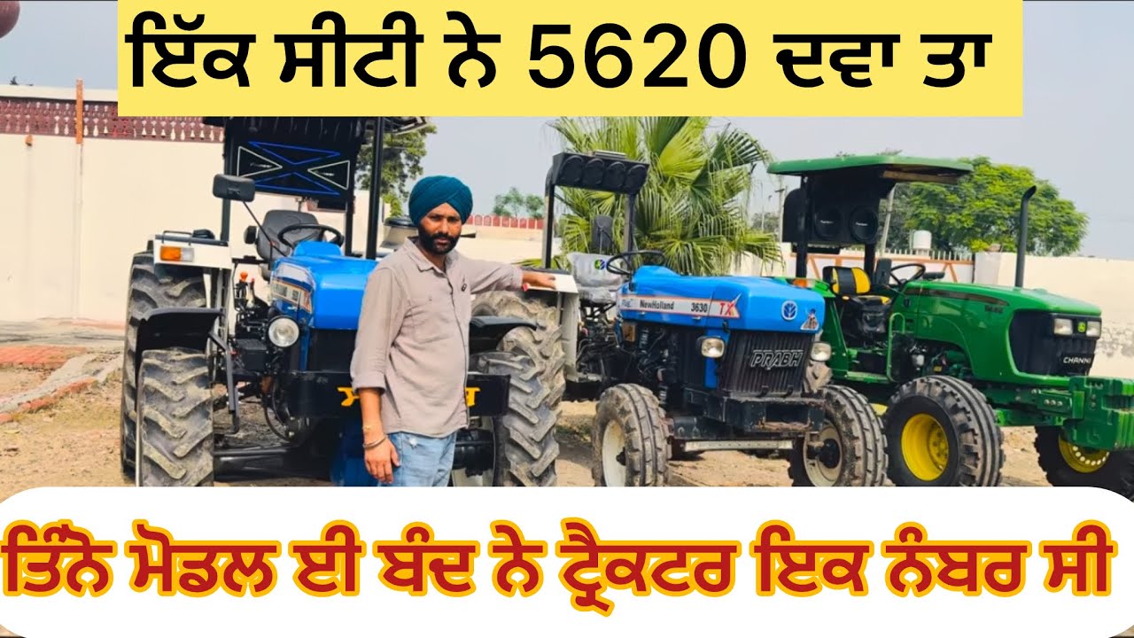 New holland 3630 john Deere 5405 te holland 5620 ਤਿੰਨ ਟਰੈਕਟਰਾਂ ਵਿੱਚੋਂ ਕਿਹੜਾ ਜਾਦਾ ਵਧਿਆ 