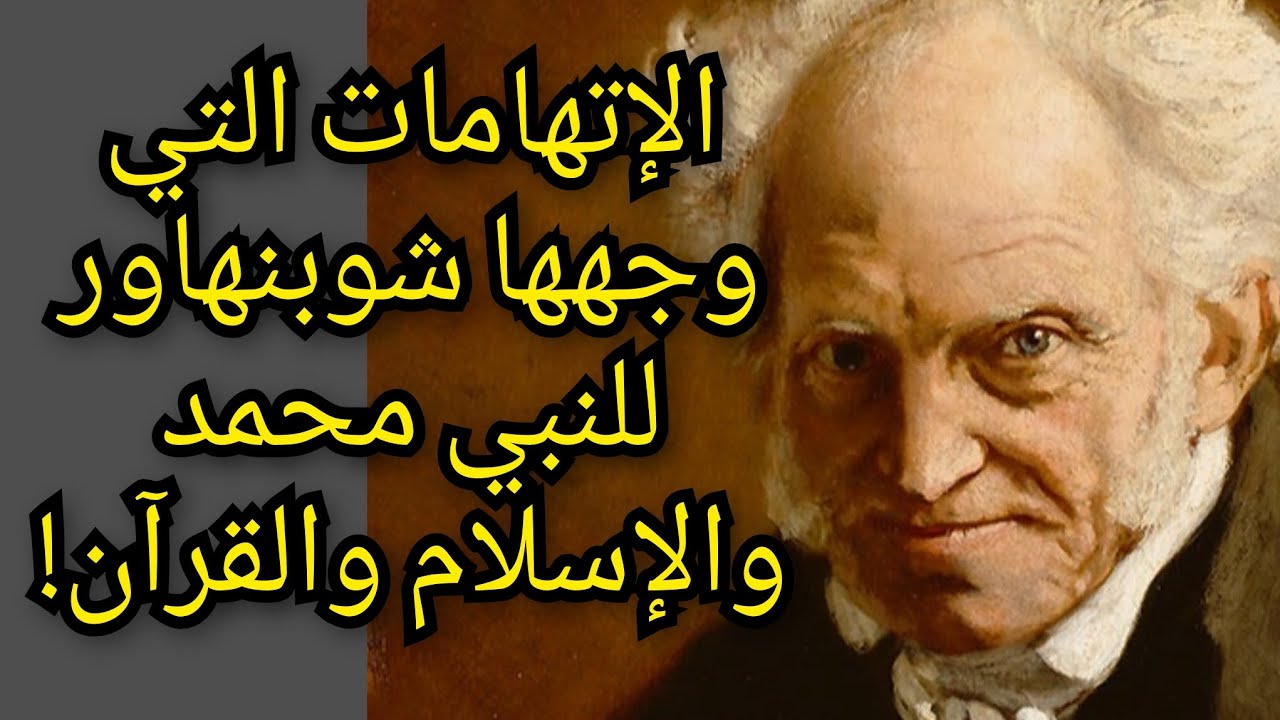 الإتهامات التي وجهها شوبنهاور للنبي محمد والإسلام والقرآن ! معلومة تاريخية