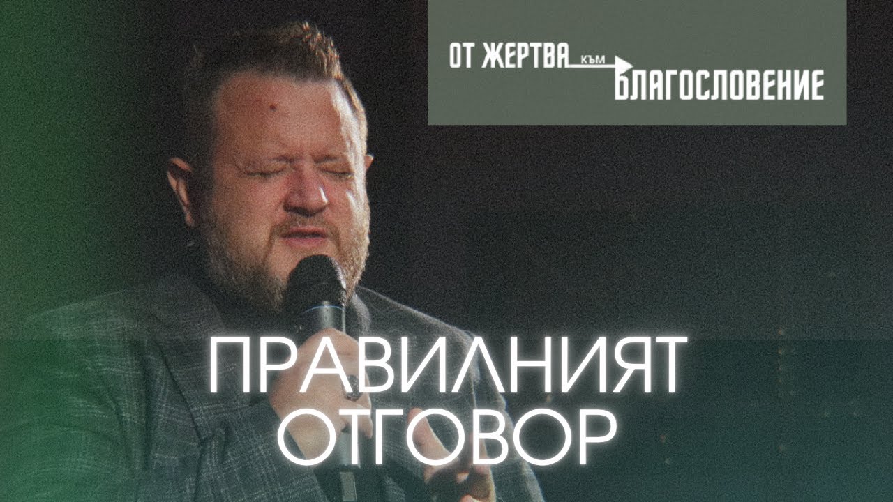 Правилният отговор | Пастор Емил Неделчев