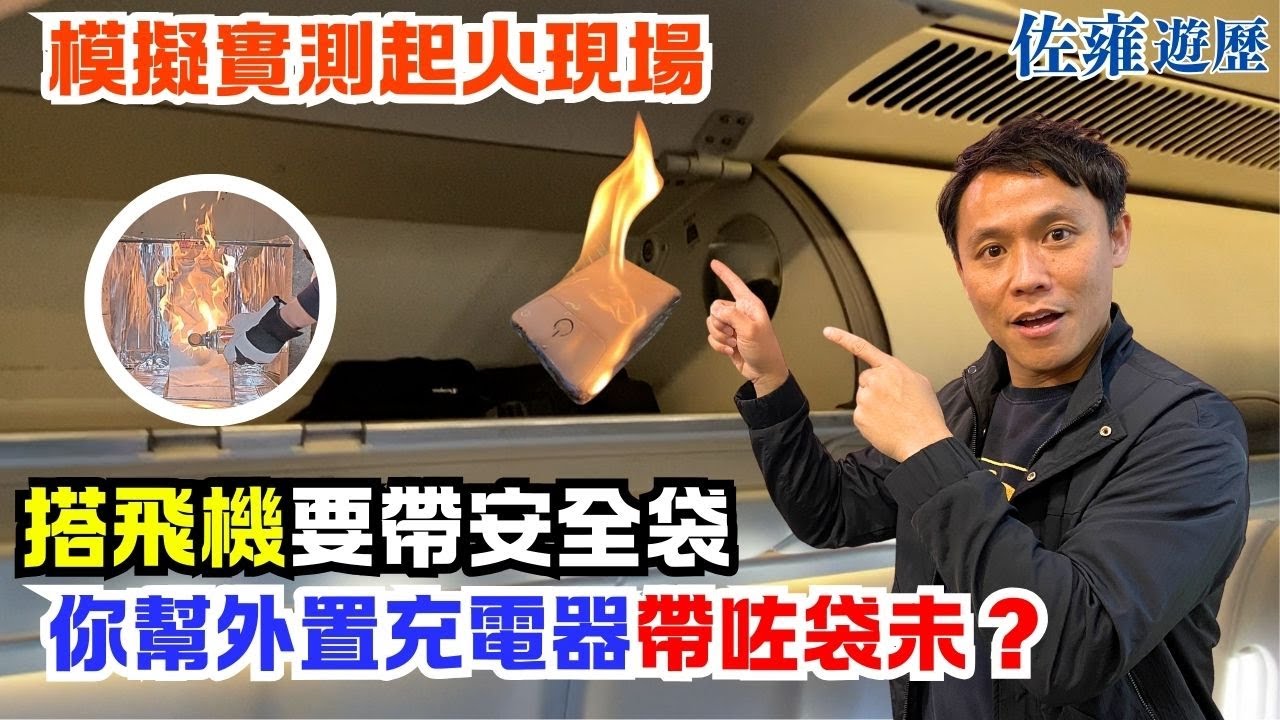 📣帶外置充電器上飛機有新規則｜外殼要顯示兩樣資料 | 一片睇清，究竟乜嘢係保護袋 | 分享日常使用習慣及注意事項⚠️｜居家旅遊都要知｜安全第一｜佐雍分享