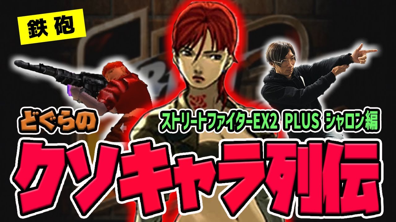 【どぐらのクソキャラ列伝】クソキャラ三銃士登場!? 銃で殴ってハメまくれ！『ストリートファイターEX2 PLUS』シャロンを解説！