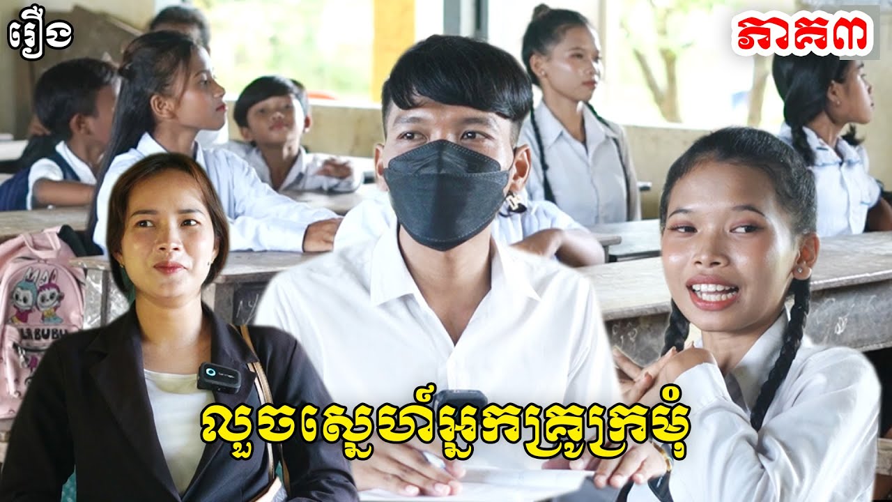 លួចស្នេហ៍អ្នកគ្រូក្រមុំ ភាគ៣ - សាច់ក្រកអូស្រ្តាលីLucky, New Funny Videos 2025#funny @Sorphorn1999