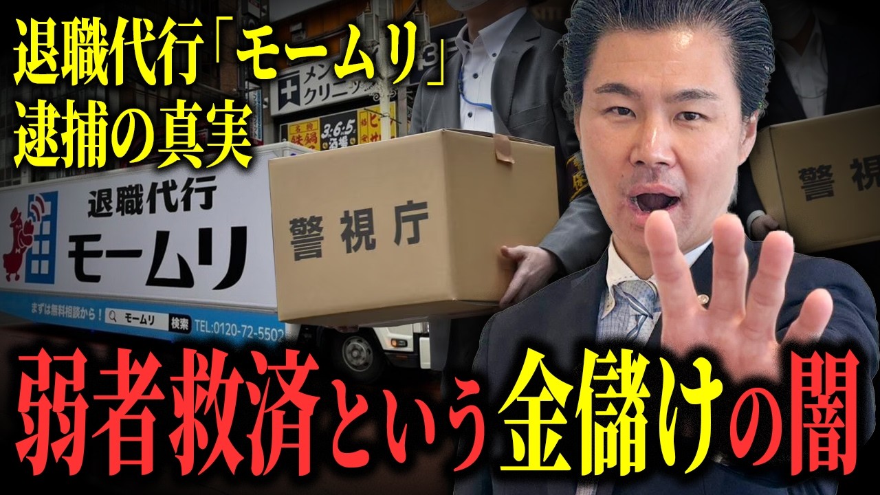 【退職代行の闇】株式会社モームリ逮捕の裏側。弱者救済を盾に「非弁提携」で稼ぐ、弁護士と業者の黒い利権の正体