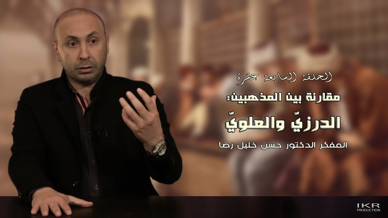 الحلقة (١٧) - مقارنة بين المذهبين: الدرزيّ والعلويّ - المذاهب الإسلاميّة في علم الكلام