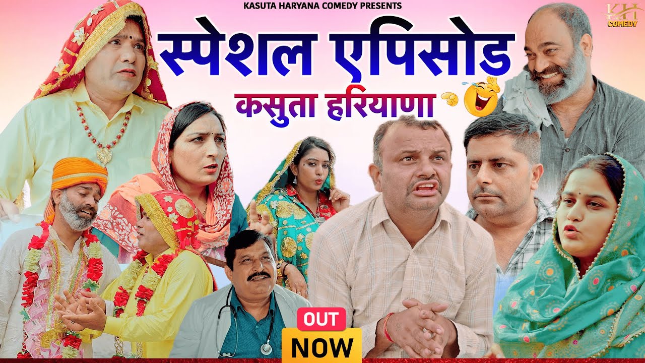 स्पेशल एपिसोड Kasuta Haryana Comedy Haryanvi | Web Series Video | New Haryanvi Song 2025