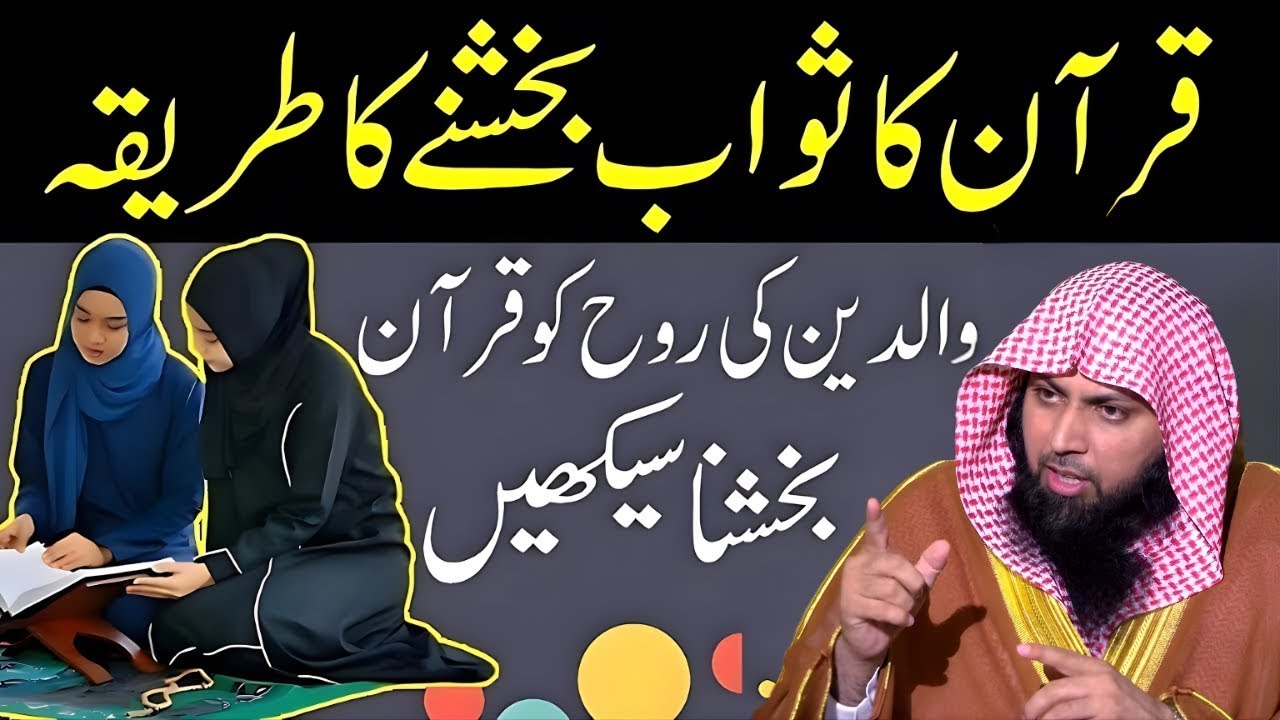 Walidain Ki Rooh Ko Quran Bakshna Kaisa Hai? | Asal Tareeqa Janiye | Qari Sohaib Ahmed Beyan