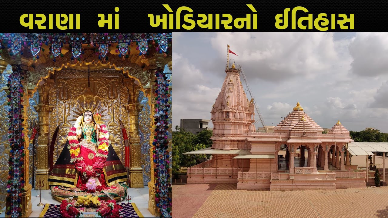વરાણા ખોડિયારમાં નો ઇતિહાસ || History of Varana Khodiyar ma temple || Varana dham