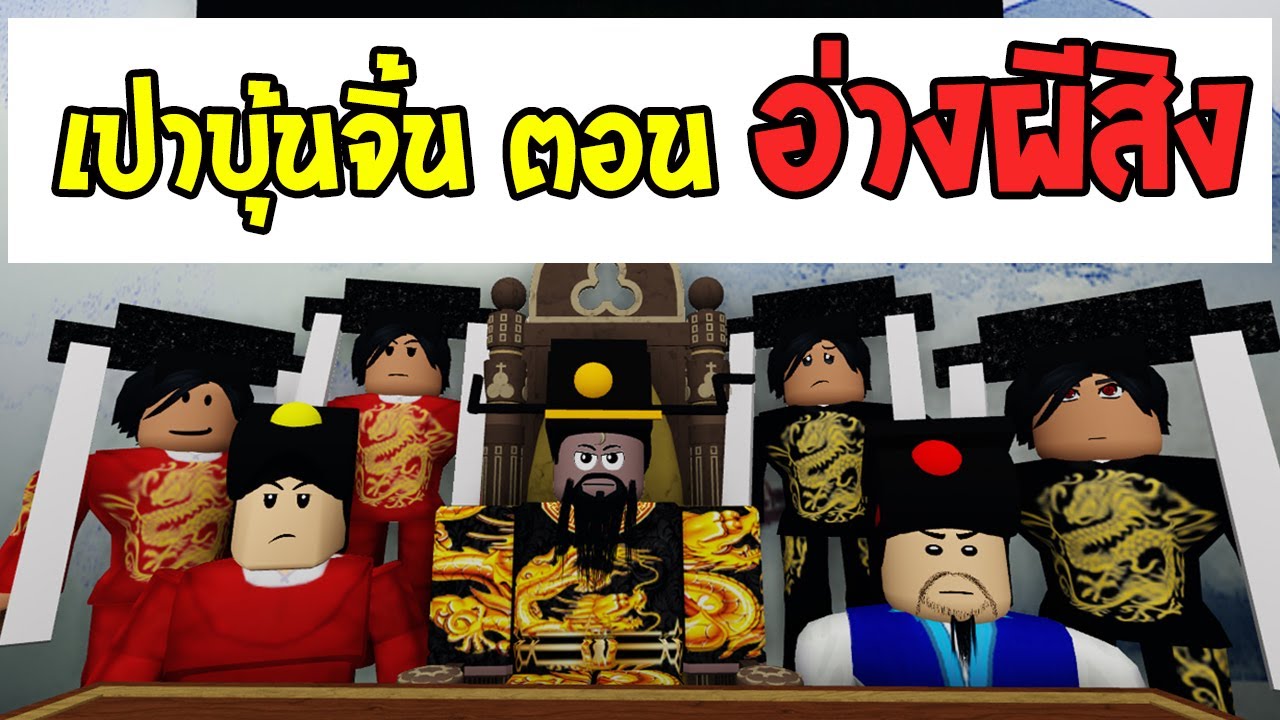 เปาบุ้นจิ้น ตอน อ่างผีสิง