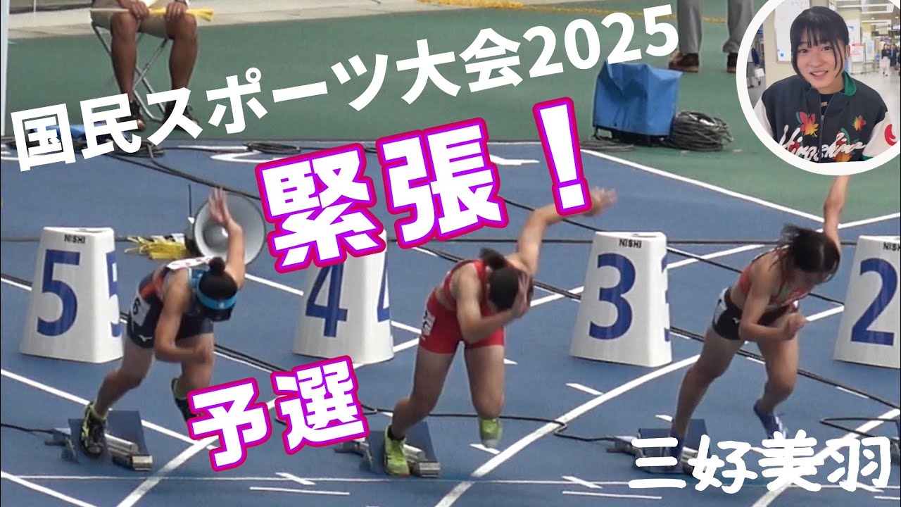 三好美羽 国民スポーツ大会2025 100m 予選！1年ぶりの全国大会✨