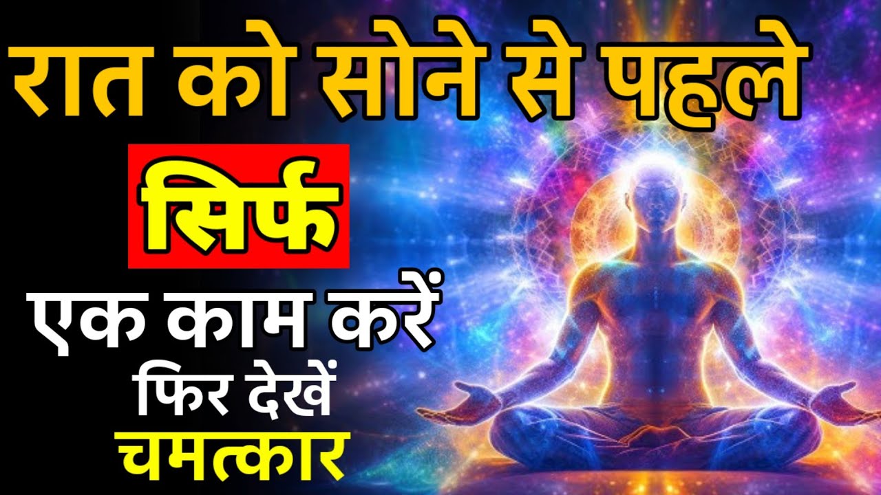 रात को सोने से पहले सिर्फ एक काम करें | फिर देखें चमत्कार। #deepsleep #deepmeditation #dhyansadhana