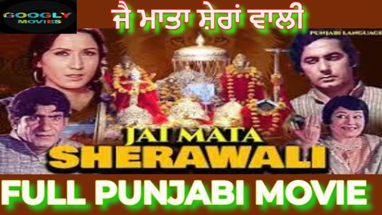 Jai Mata Sheran Wali ਜੈ ਮਾਤਾ ਸ਼ੇਰਾਂ ਵਾਲੀ | Superhit Punjabi Full Movie | Mehar Mittal | Ruby Singh