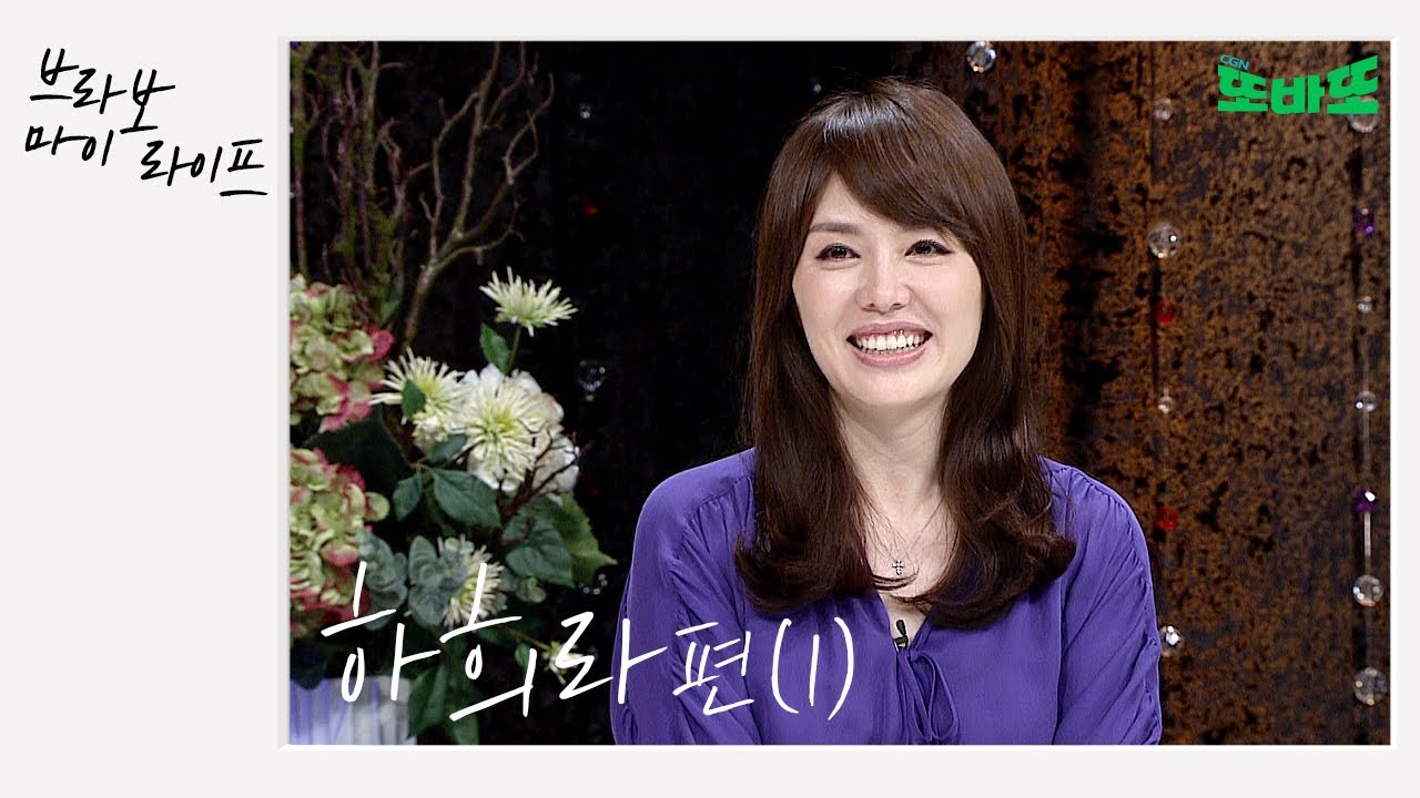 행복해만 보이던 배우 하희라의 눈물 | 청춘기록 사혜준의 어머니 배우 하희라 | 브라보! 마이 라이프 | 다시보는 CGNTV 프로그램