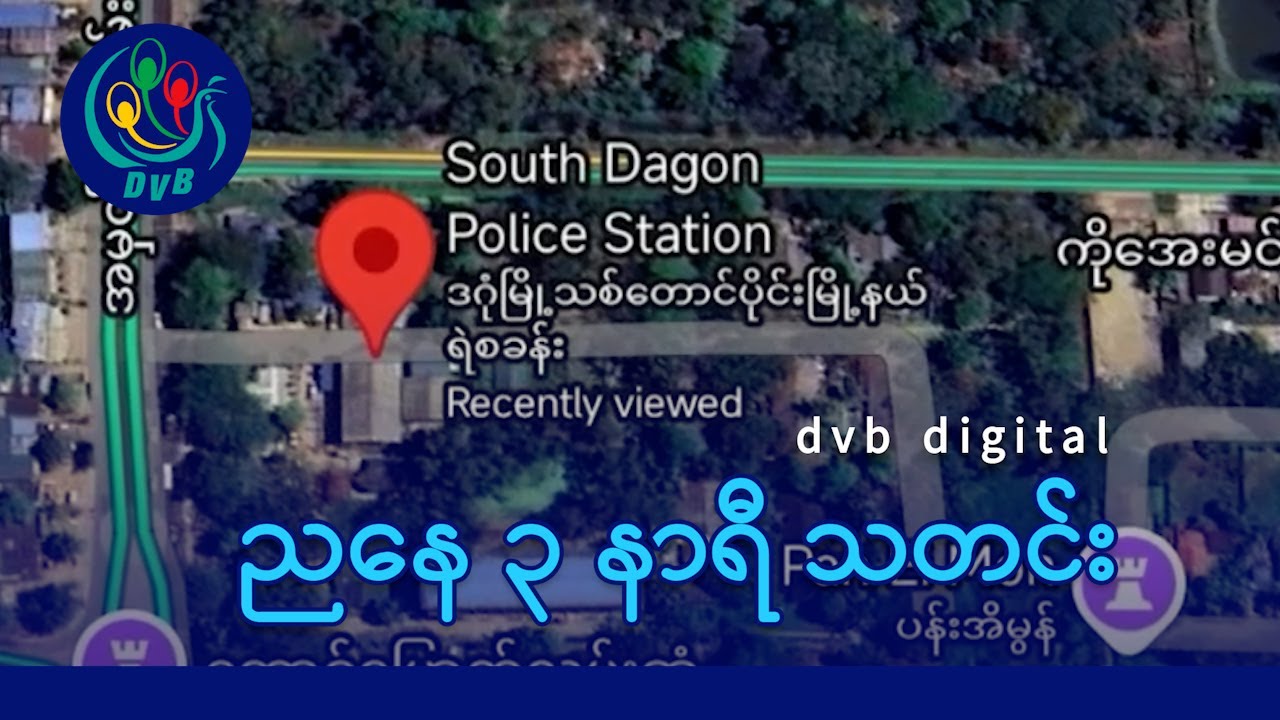 DVB Digital ညနေ ၃ နာရီ သတင်း (၂၆ ရက် ဖေဖော်ဝါရီလ ၂၀၂၅)