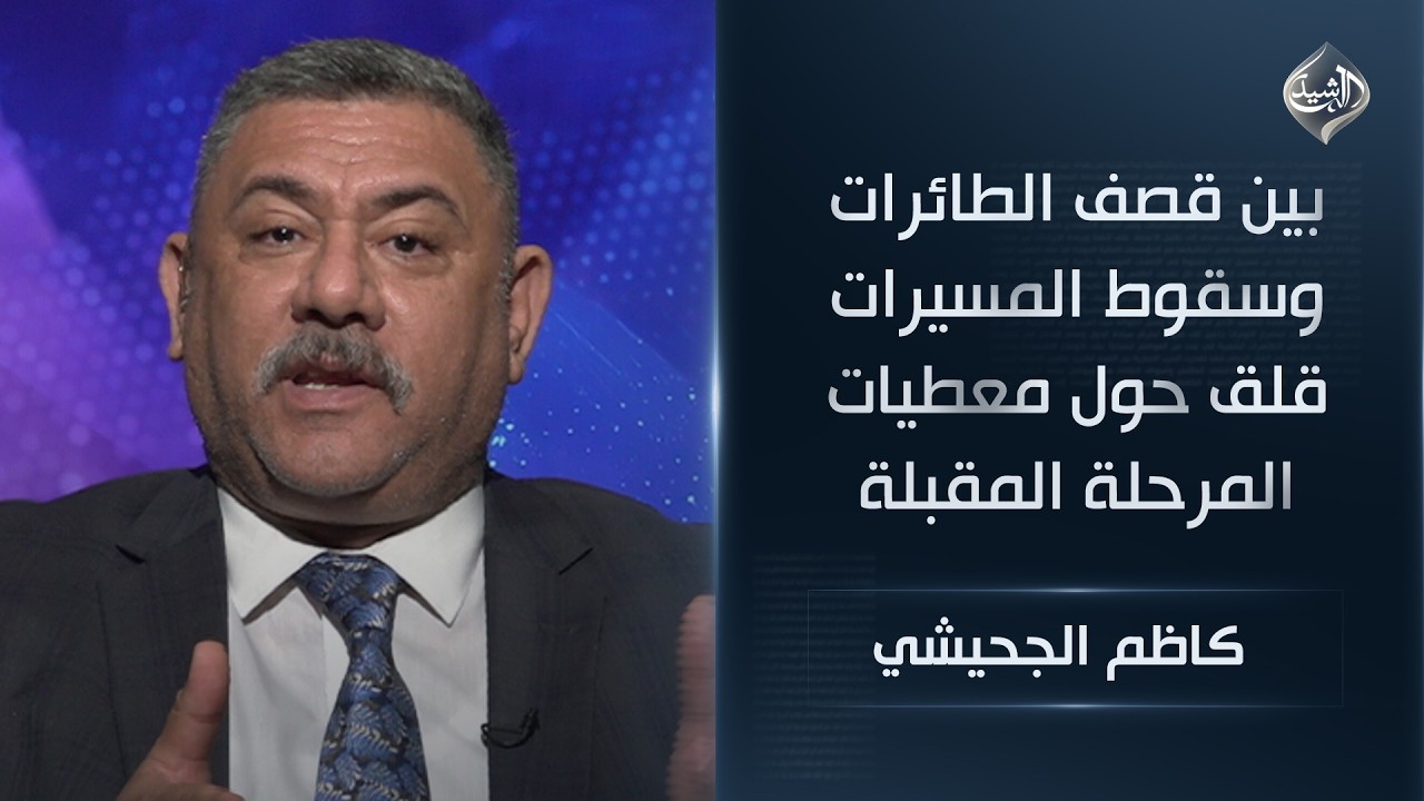 بين قصف الطائرات وسقوط المسيرات .. قلق حول معطيات المرحلة المقبلة || كاظم الجحيشي
