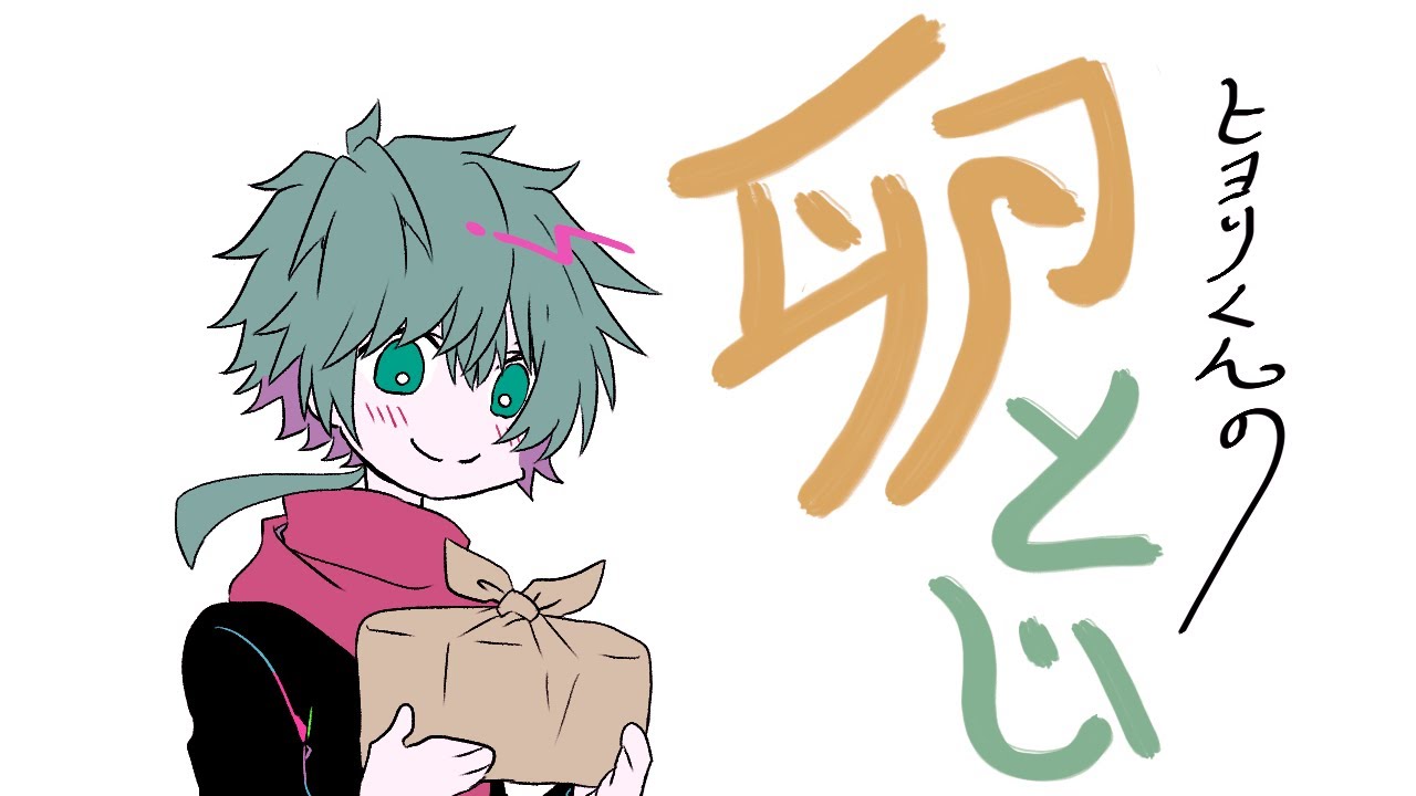 【手描きキミガシネ】ヒヨリくんで卵とじ