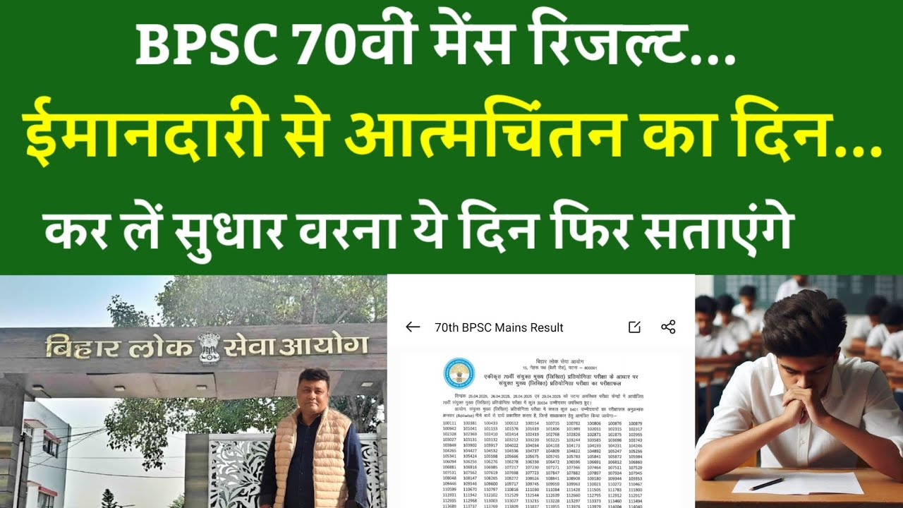 BPSC 70वीं मेंस रिजल्ट...ईमानदारी से आत्मचिंतन का दिन... कर लें सुधार वरना ये दिन फिर सताएंगे