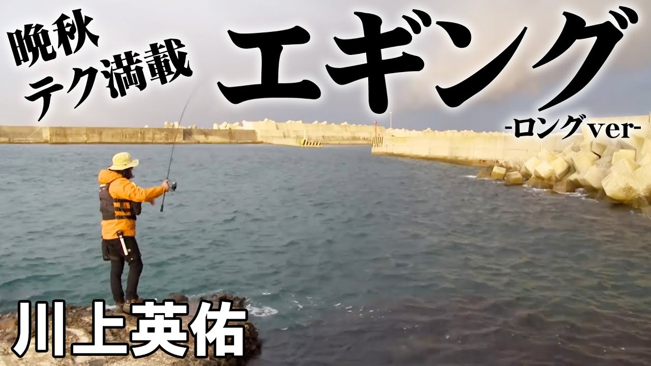 晩秋以降のエギングを成立させるには？川上英佑が良型狙いのエギングを実践する 『SOUL JERKER 3』【釣りビジョン】