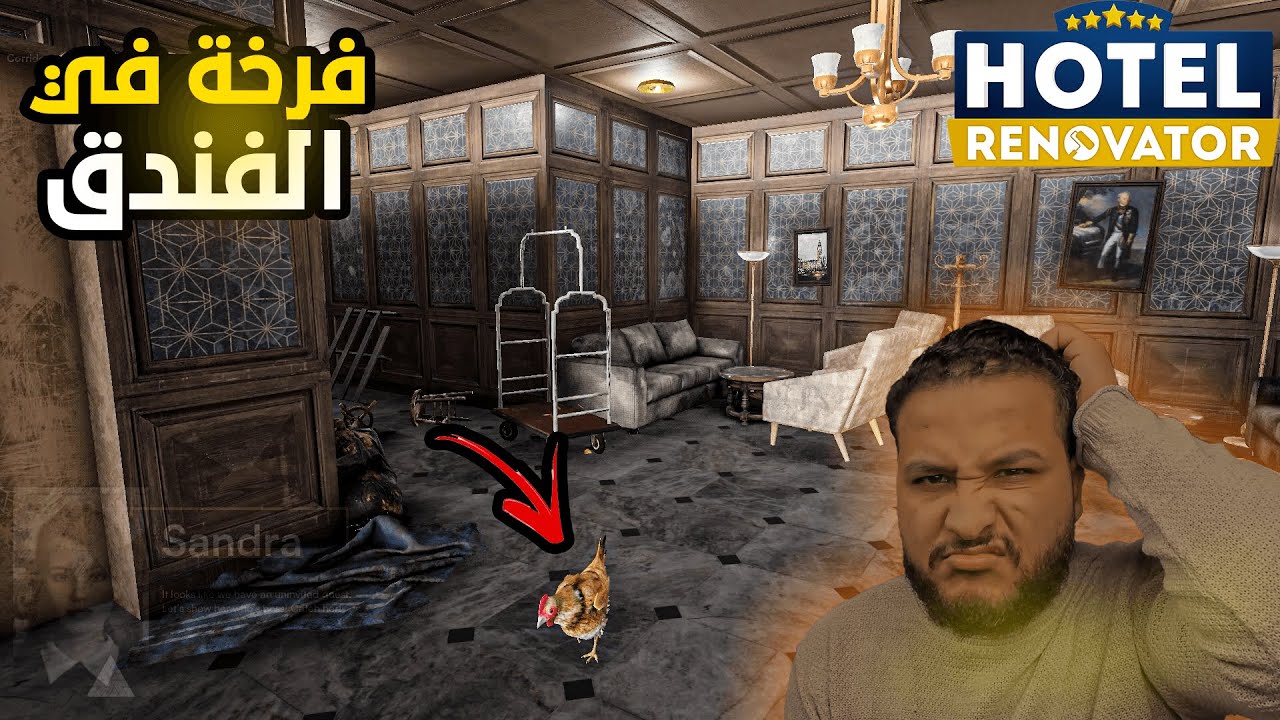 تنظيف الفنادق #1: ورثنا فندق كبير من جدي🤑🤑 (دجاجة داخل الفندق)😱😱- Hotel Renovator🔥🔥