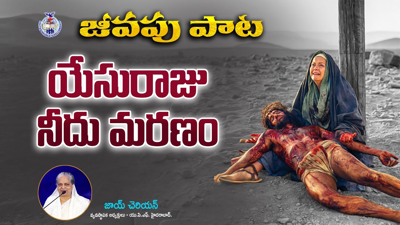 🎵 యేసురాజు నీదు మరణం.... 🎵Telugu Christian Song || Joy Cherian || UPF Church ||  UPF ||