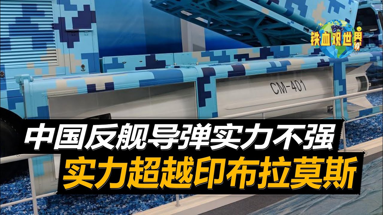 中國反艦導彈實力不強？CM401領先布拉莫斯，兩者完全不在壹個級別（Is China's anti-ship missiles not strong? CM401 leads BrahMos）