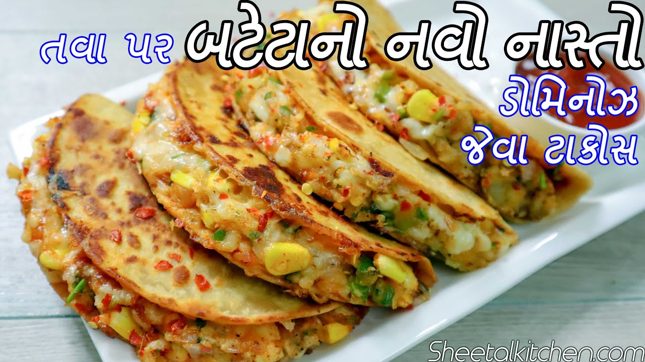 બટેટાનો નવો નાસ્તો | ડોમિનોઝ જેવા ટાકોસ | Aloo Tacos On Tawa | ટાકોસ બનવાની રીત | Tacos recipe