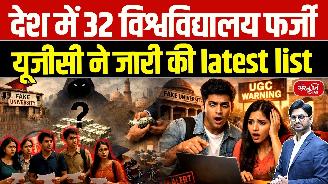 UGC Exposes 32 Fake Universities in India | State-Wise List | UGC Warning 2026 | Sanskriti IAS