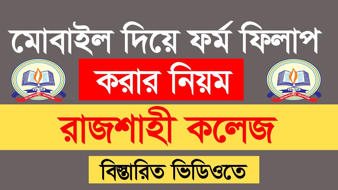 রাজশাহী কলেজে অনার্সের ফর্ম পূরণ করার নিয়ম | Rajshahi College Hons Form Fillup 2023