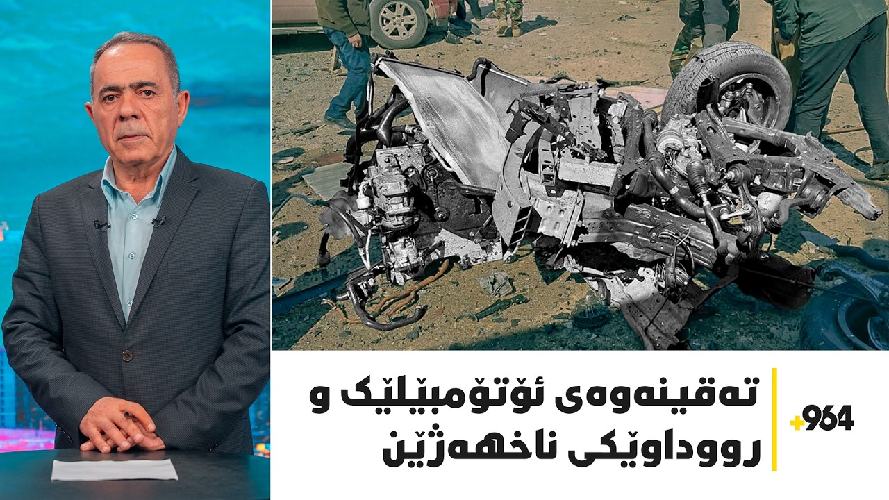 مووشەک و درۆنەکانی جەنگ واز لەکوردستان ناهێنن و هەر بەیانی زووش دەنگی تەقینەوەیەک هات