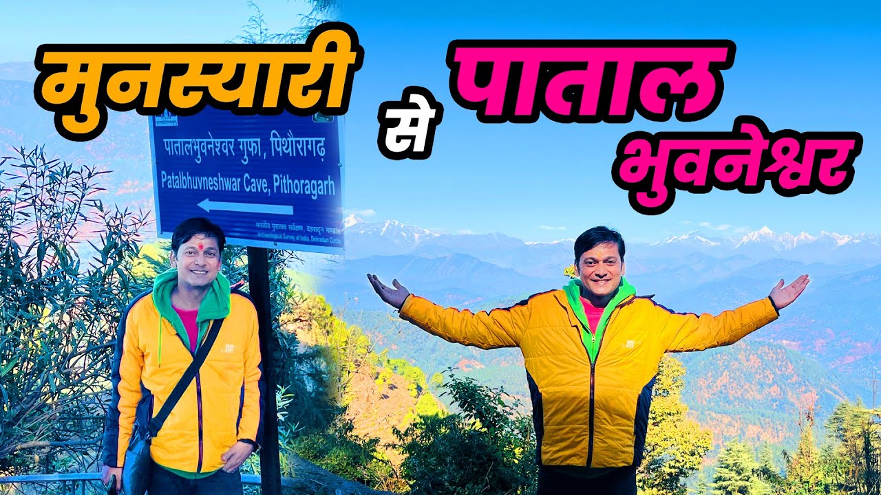 उत्तराखंड की पाताल भुवनेश्वर गुफा - यहॉं प्राकृतिक दर्शन होते है 33 कोटि देवताओं और कल्पवृक्ष के