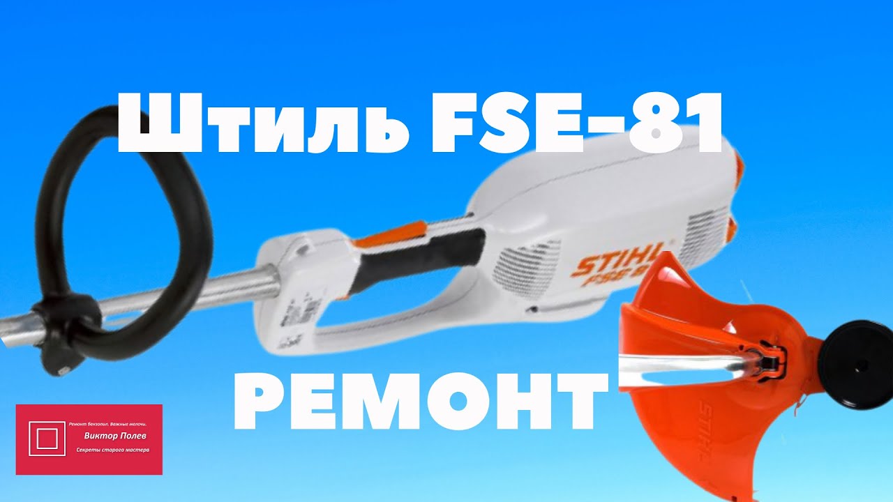 Триммер для травы электрический  STIHL FSE 81 ремонт#ВикторПолев