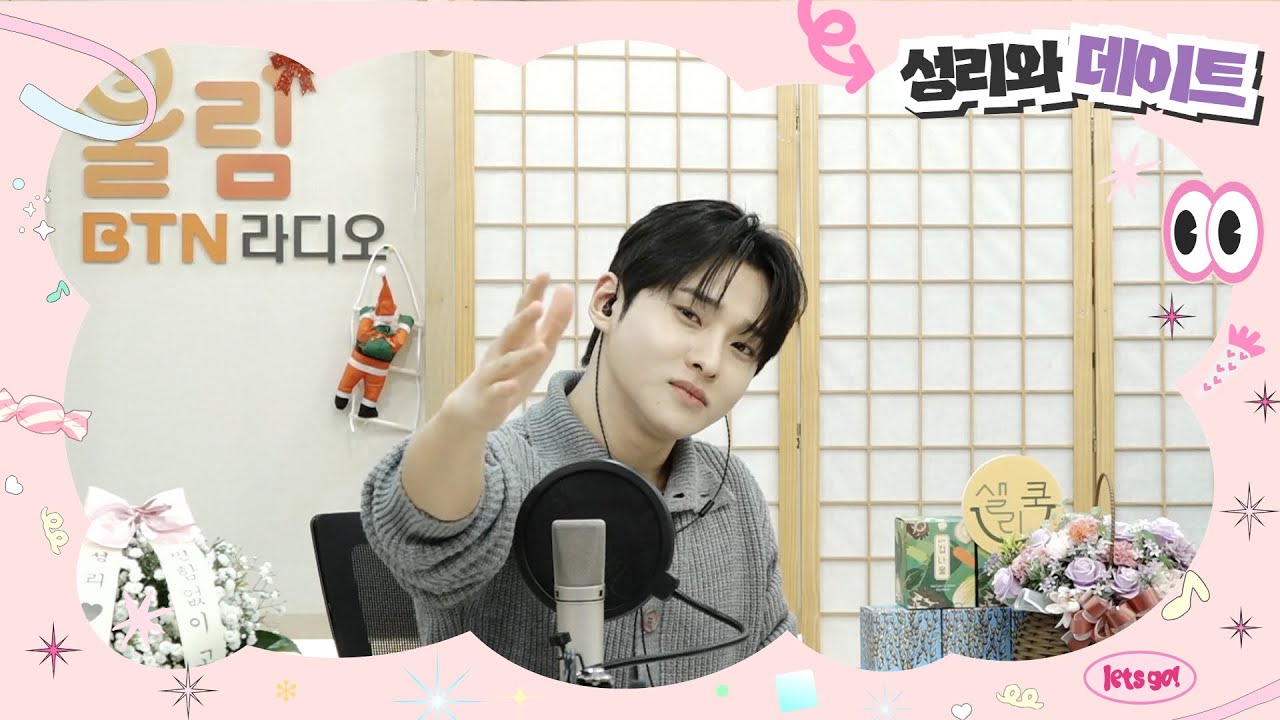 한 해의 마무리 성리와 함께해요🧡 성리와 데이트 시즌2  / 2025.12.31 (27회) #성리 #성리와데이트