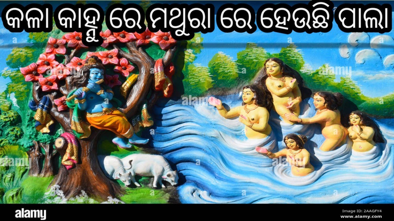ଭଜନ କଳା କାହ୍ନୁରେ ମଥୁରା ରେ ହେଉଛି ପାଲା
