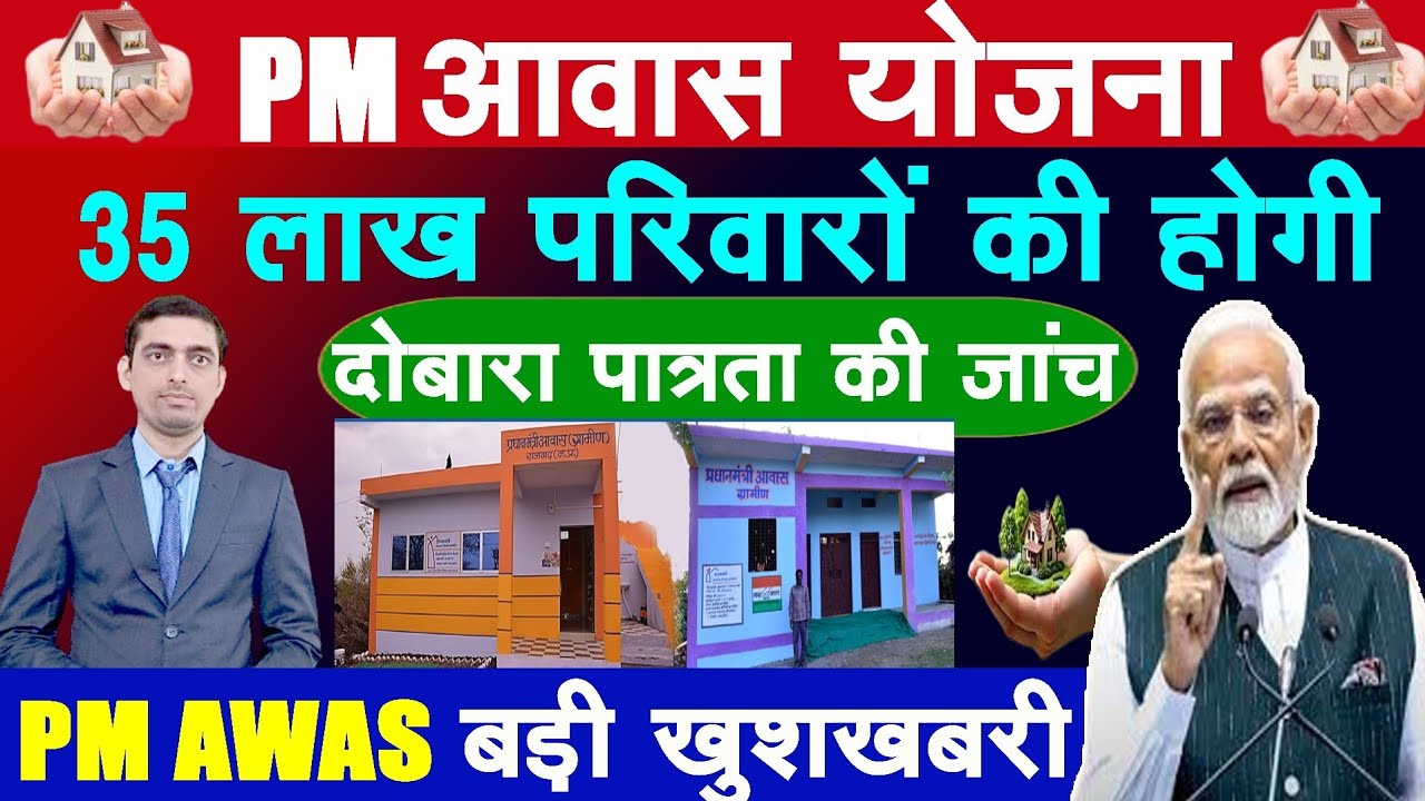 प्रधानमंत्री आवास योजना में 35 लाख परिवारों की दोबारा होगी पात्रता जांच | PM Aawas Yojana News