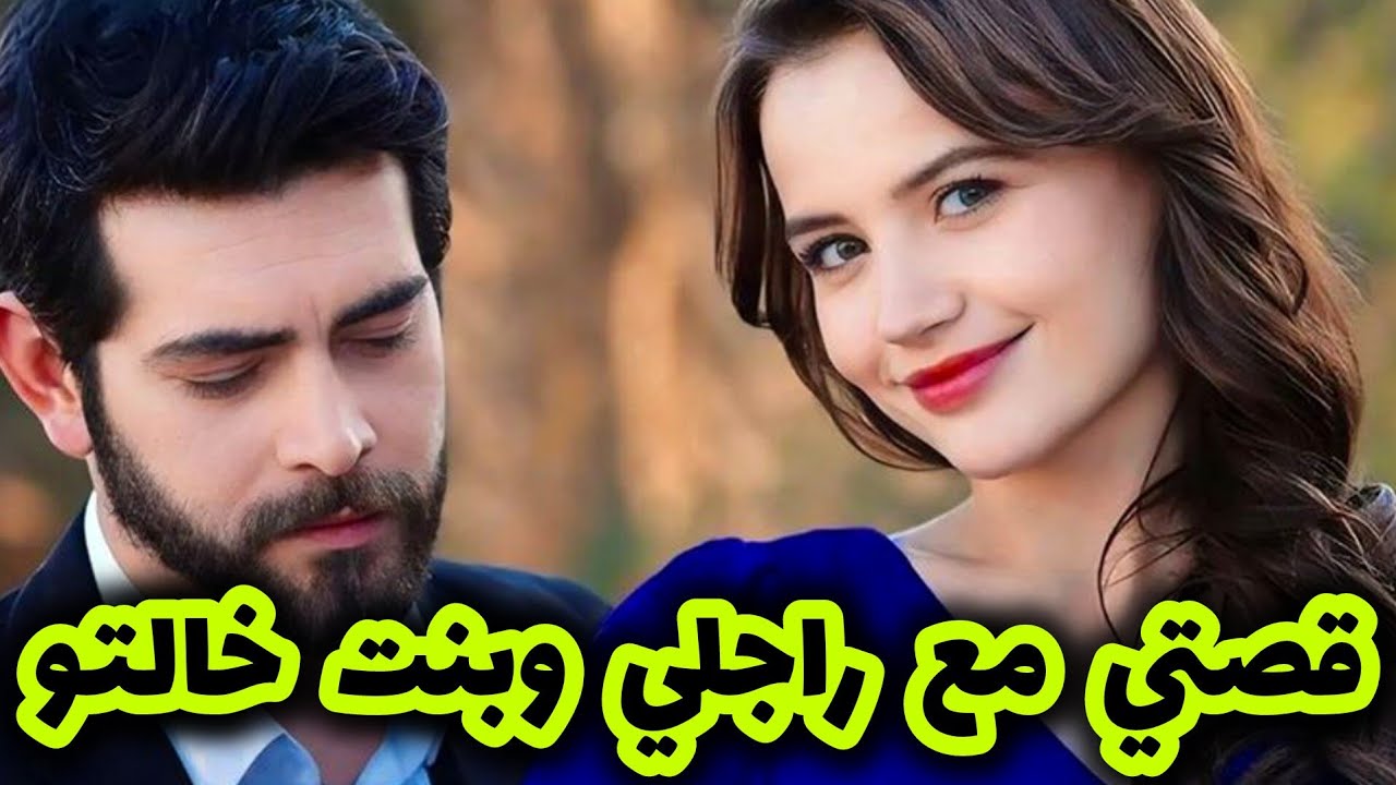 قصتي مع راجلي وبنت خالتو المهبولة لي حبت تخربلي داري🥲 الج2
