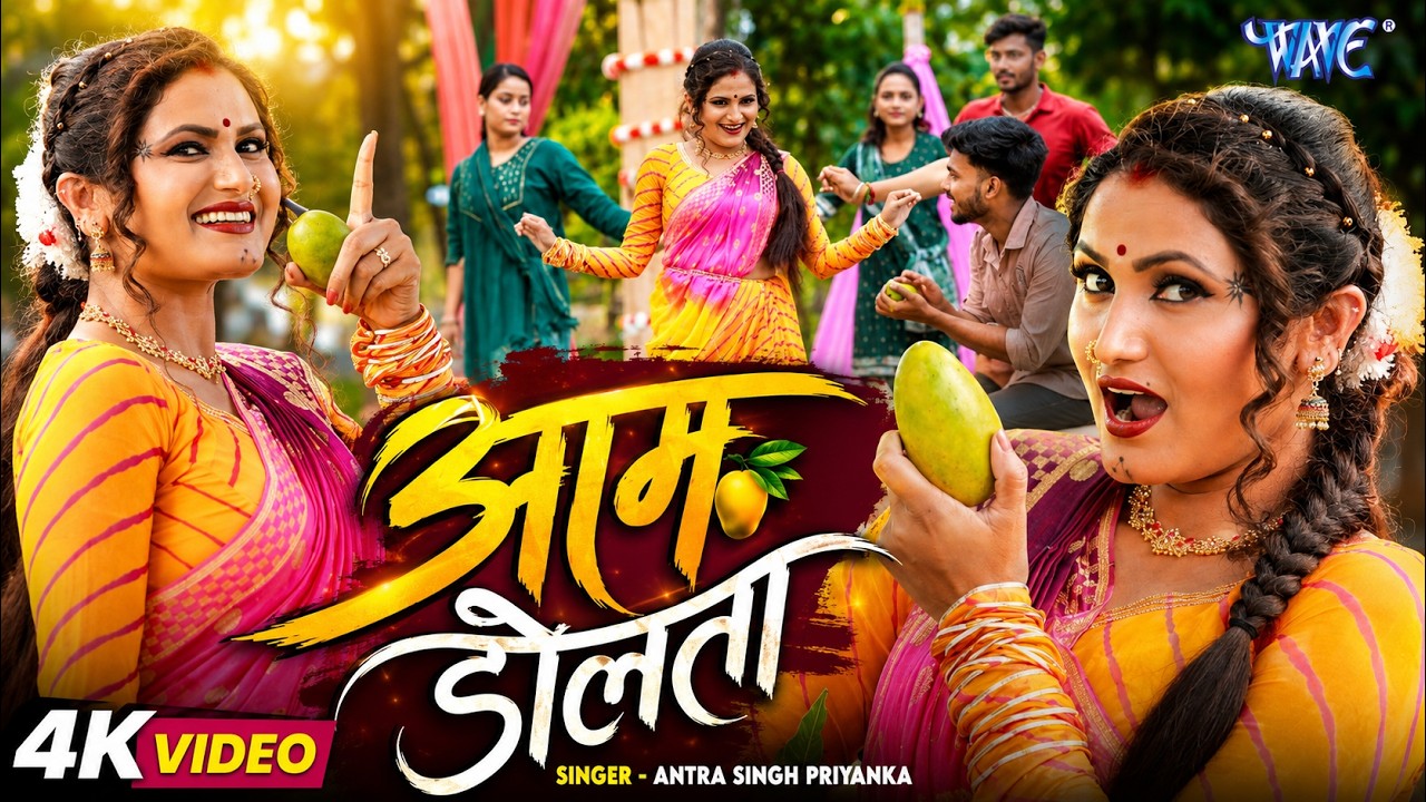 आम डोलता | इस गर्मी में तहलका मचाएगा #Antra Singh Priyanka का नया बवाल गाना | New Bhojpuri Song 2026
