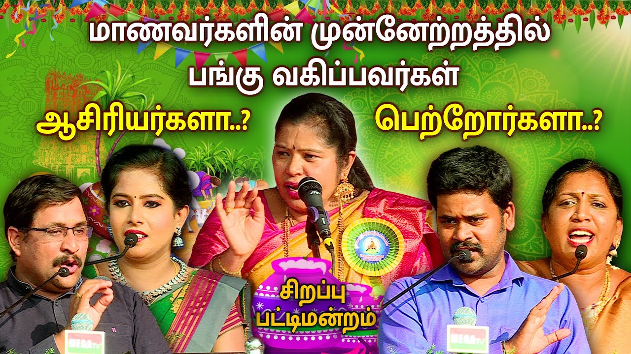 Pattimandram - நடுவர் திருமதி எழிலரசி தலைமையில் சிறப்பு நகைச்சுவை பட்டிமன்றம் | MEGA TV |
