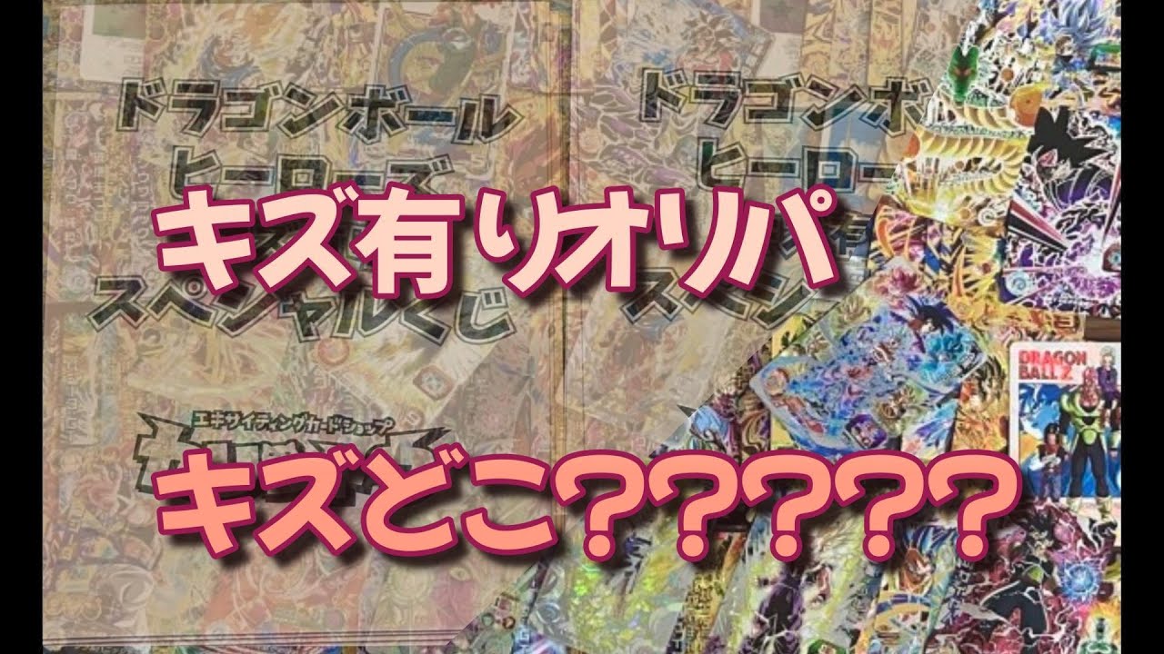 カリントウさんのキズ有りオリパで大興奮 ［ドラゴンボールヒーローズ］