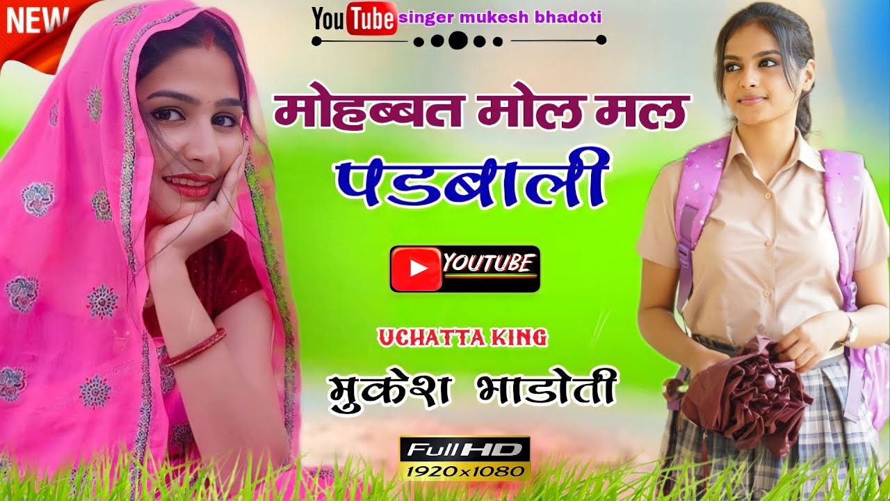 मोहब्बत मोल मल पडबाली || न्यु ब्रांड ऊछाटा || mukesh bhadoti meena geet