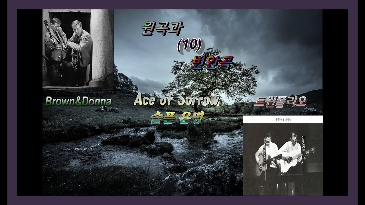 원곡과 번안곡 10 - Ace of Sorrow(슬픈 운명) - Brown&Donna / 트윈폴리오