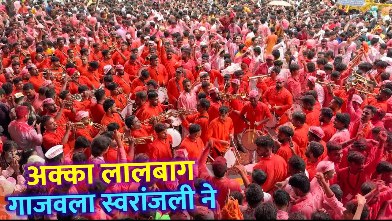 अक्का लालबाग गाजवला स्वरांजली ब्रॉस बॅन्ड 🔥| Swaranjali Brass Band | Lalbaugh Cha Raja 2025 Visarjan