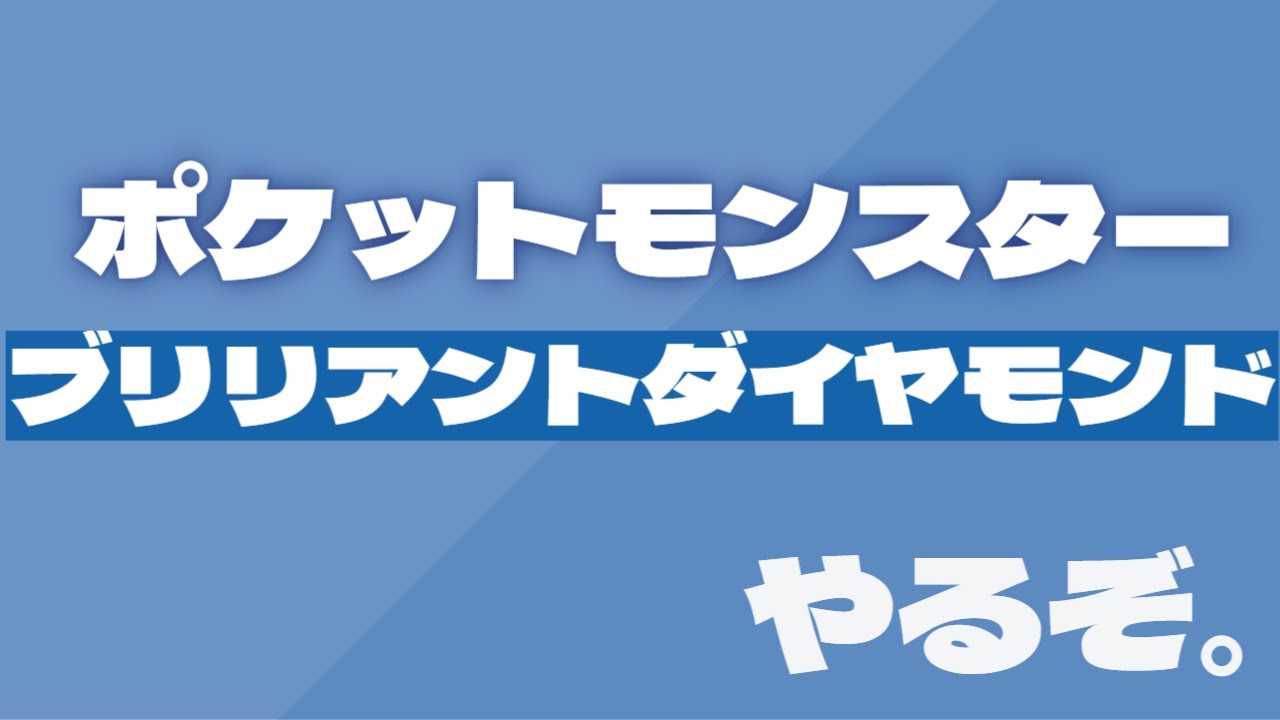 【ネタバレ注意】ダイパリメイクやるぞ。#３