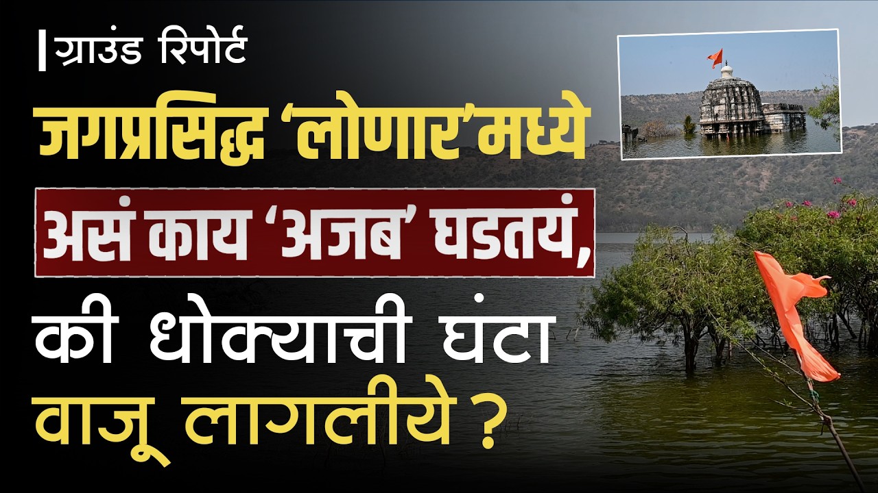 Lonar Saovar : लोणार सरोवराची पाणीपातळी दिवसेंदिवस का वाढतीये । लोणार सरोवर । Ground Report