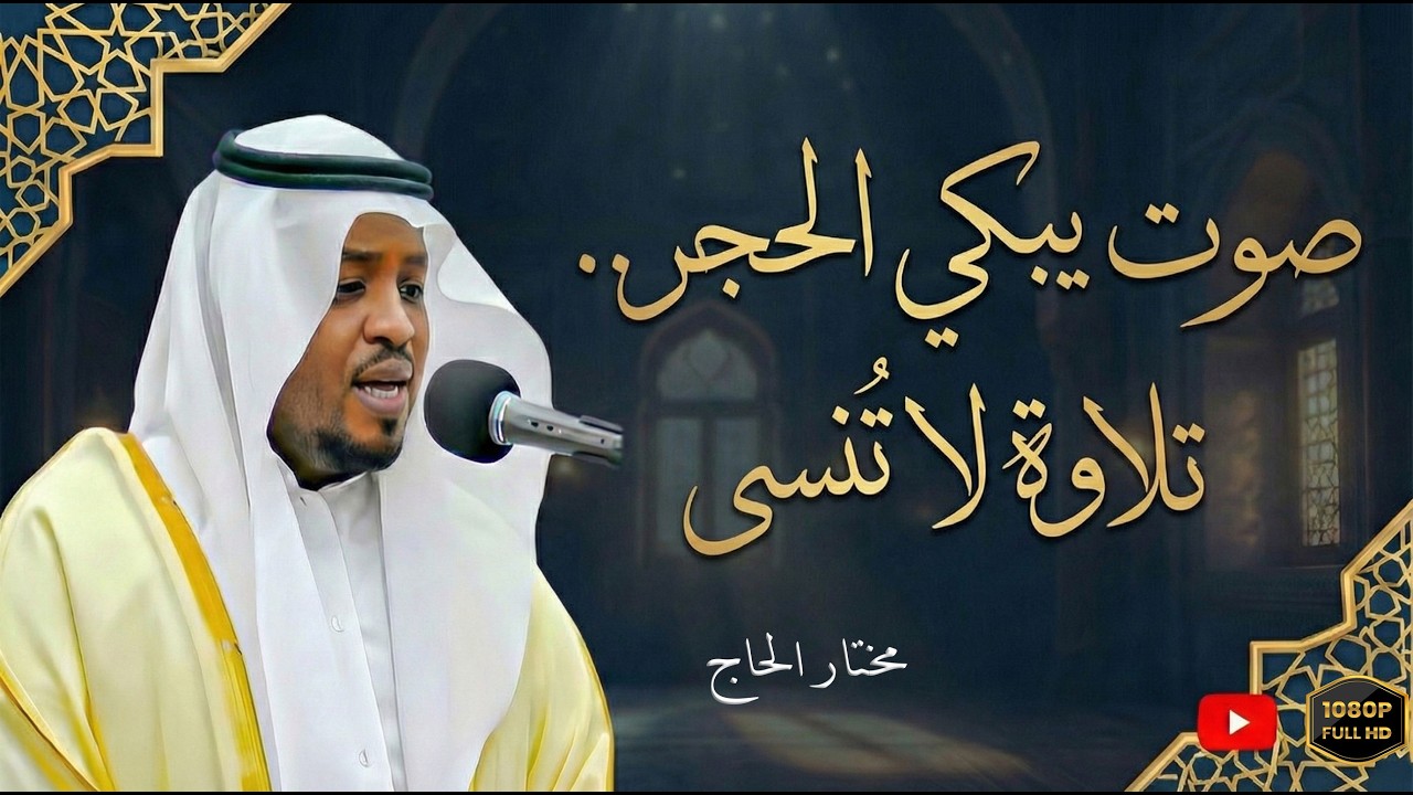 استمع إلى تلاوة خاشعة ومؤثرة لسورة الأعراف بصوت القارئ مختار الحاج، صاحب الصوت النقي